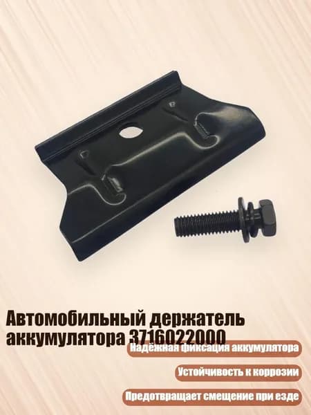 Автомобильный держатель аккумулятора 3716022000