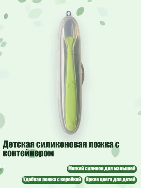Детская силиконовая ложка с контейнером, Зеленый