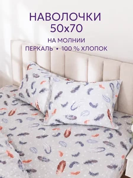 Наволочка 50х70 на молнии 2шт перкаль Перо микс