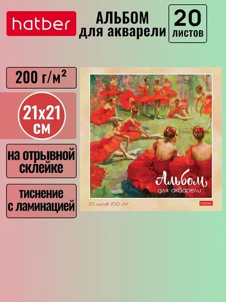 Альбом акварельный Hatber 20 листов, 210x210мм., жесткая подложка, на отрывной склейке, матовая ламинация, тиснение На кончиках пуантов