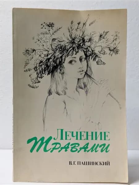 Лечение травами