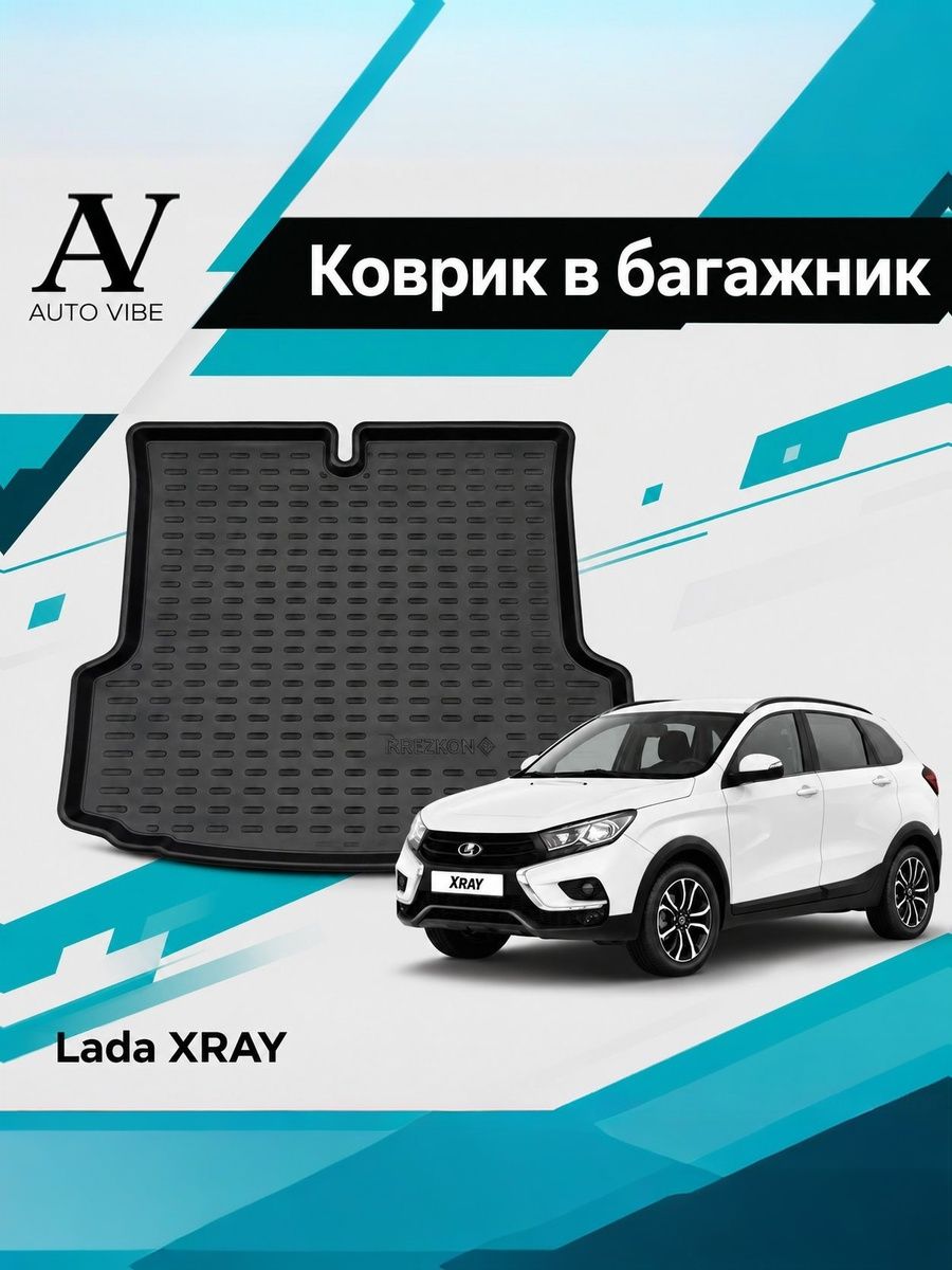 Коврик в багажник пластиковый для Лада Х-рей, Хрей, Иксрей, Икс-Рей (LADA X-RAY) 2015-2022 Без фальшпола ВАЗ