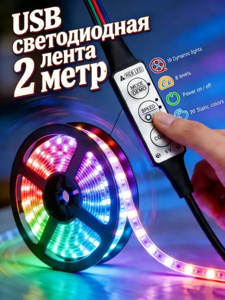 Светодиодная лента 5 Вт, IP26, Разноцветный, 1 шт