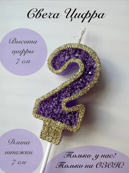Свечи для торта цифра 2 "2", 1 шт