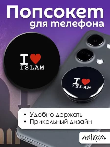 Попсокет Ислам держатель для телефона
