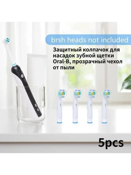 Защитный колпачок для насадок зубной щетки Oral-B, прозрачный чехол от пыли