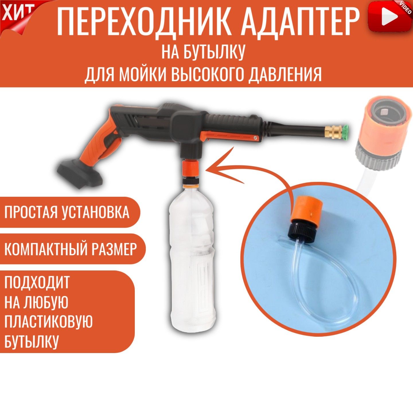 Переходник адаптер на бутылку для мойки высокого давления