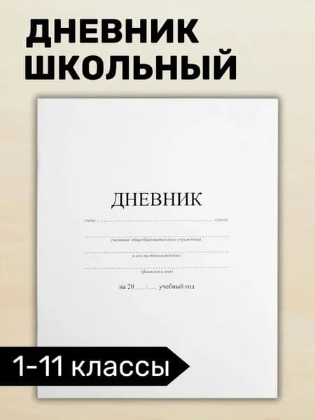 Дневник школьный 1-11 класс