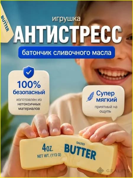 Игрушка антистресс Butter сквиш масло