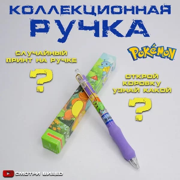 Ручка гелевая Pokemon / Покемон. Случайный принт. Цвет чернил черный