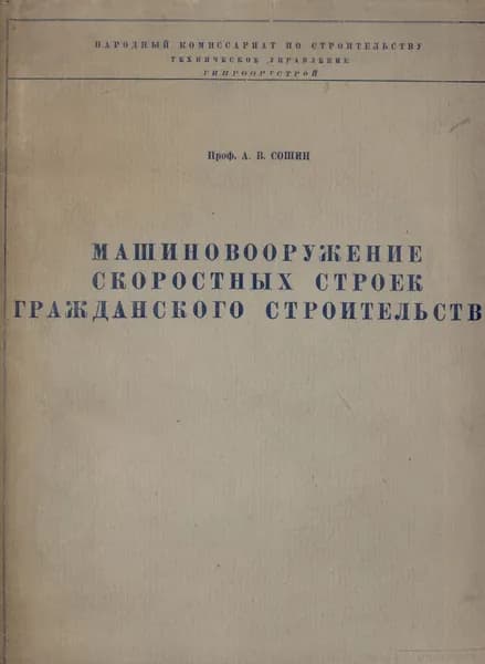Машиновооружение скоростных строек гражданского строительства (Сошин А.В.) 1940 г.