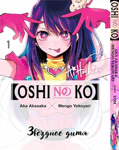 Манга Звёздное дитя / Ребёнок айдола Oshi no Ko 1 Том