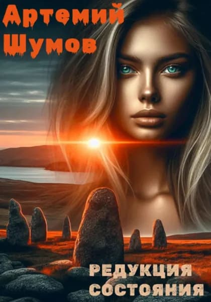 Редукция состояния | Шумов Тёма | Электронная книга
