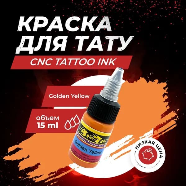 Тату краска золотисто желтая 15 мл - Golden Yellow