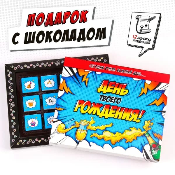 Набор шоколада, сладкий подарок "ДЕНЬ ТВОЕГО РОЖДЕНИЯ", молочный шоколад, 60 гр.