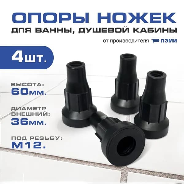 Опоры ножек для ванны, душевой кабины. Регулируемые. Под шпильку М12, 4 шт.