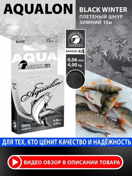 Плетеный шнур для рыбалки AQUA Aqualon Black зимний 0,06mm 15m, цвет - черный, test - 4,00kg