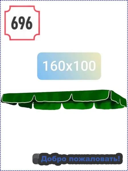 Садовый тент,100х160