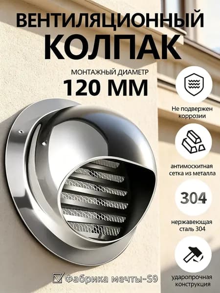 Выход стенной металлический с решеткой и сеткой, 304 нержавеющей стали,D120mm