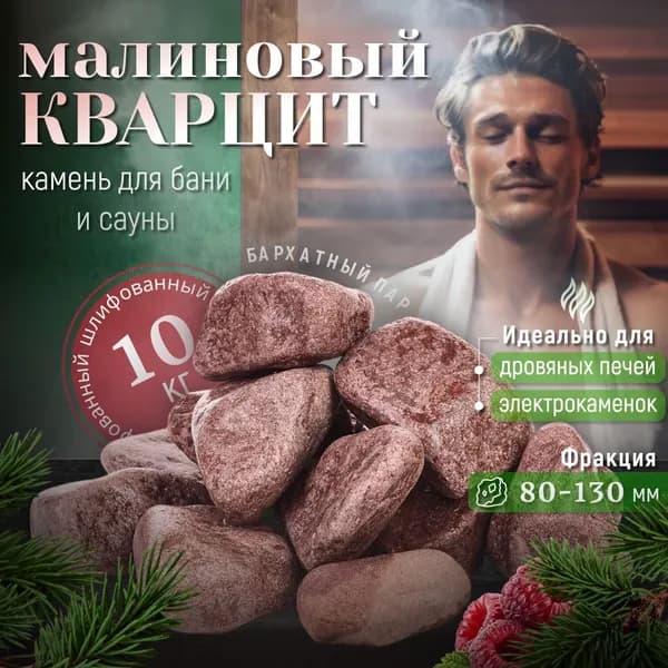Малиновый Кварцит шлифованный 10 кг. (фракция 80-130 мм.)