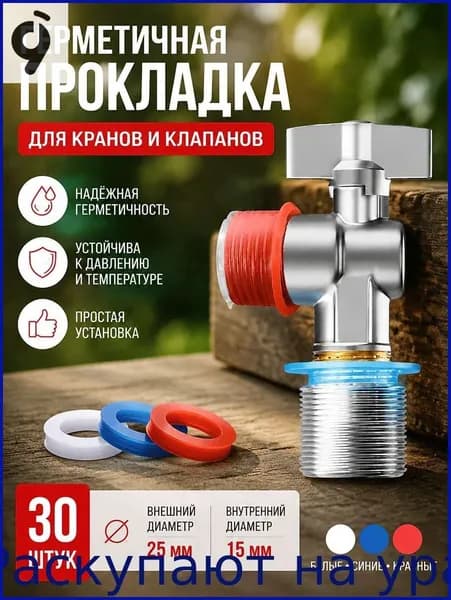Прокладка для крана силиконовая 25 15 мм для соединения с водопроводной трубой