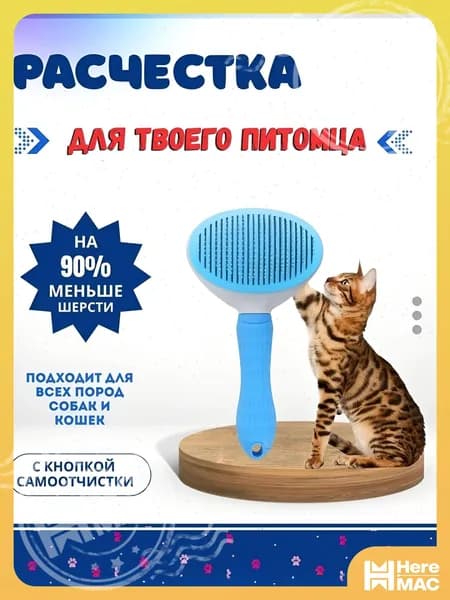 Расческа для животных HEREMAC