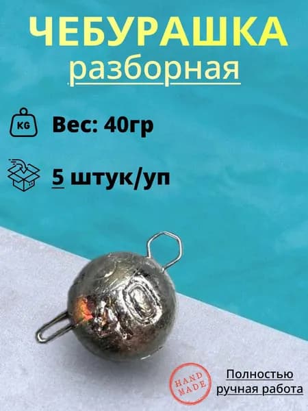 Рыболовный груз Чебурашка "разборный" 40гр. (5шт/уп)