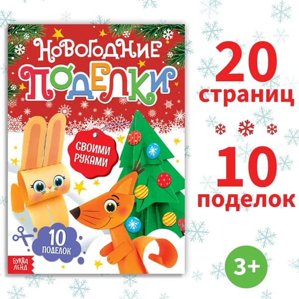 Книга - вырезалка Новогодние поделки , 20 стр., 10 поделок