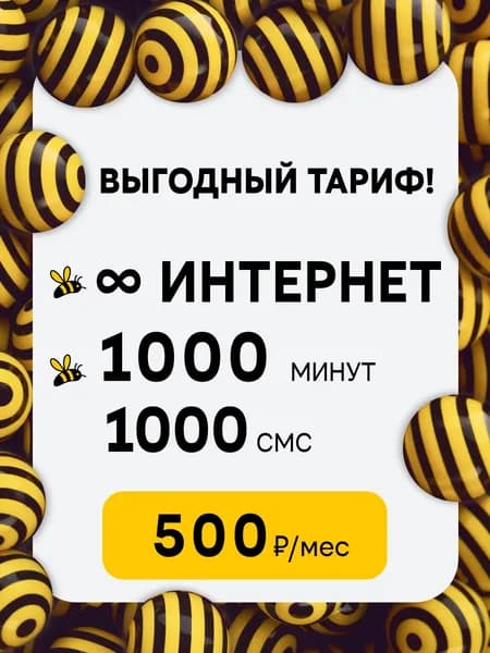 Сим карта Билайн с безлимитным интернетом
