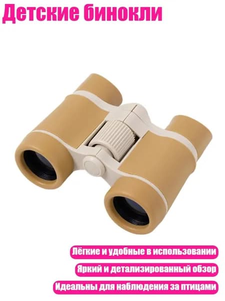 Детские бинокли, Коричневый