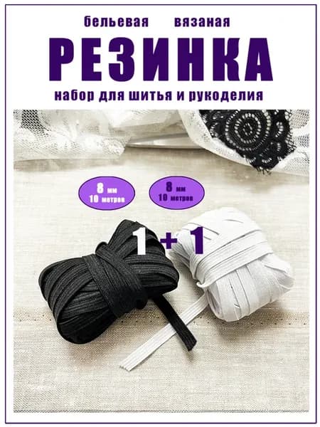 Резинка бельевая для шитья черная + белая 8 мм 2 шт х 10 м