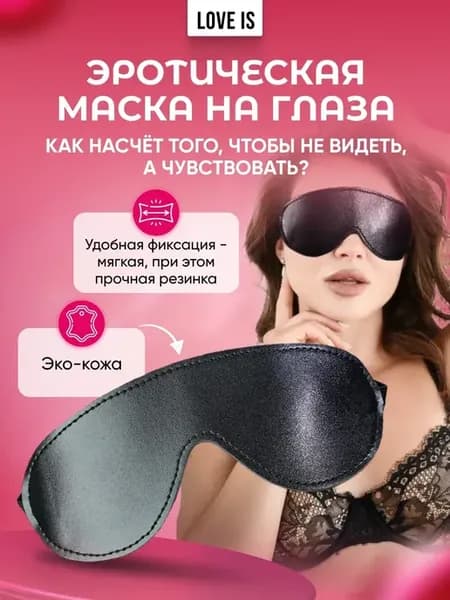 Маска эротик для секса БДСМ взрослых 18+ Повязка на глаза