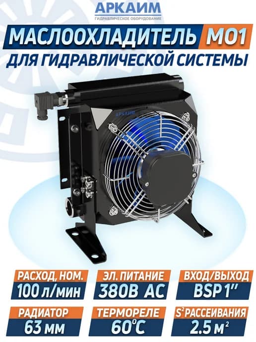 Маслоохладитель гидравлический МО1 380В 100 л мин