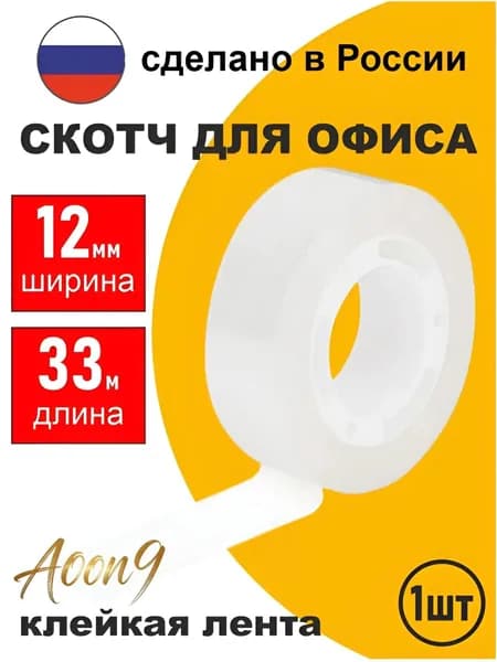 Клейкая лента канцелярская 12 мм x 33 м, 1 шт.