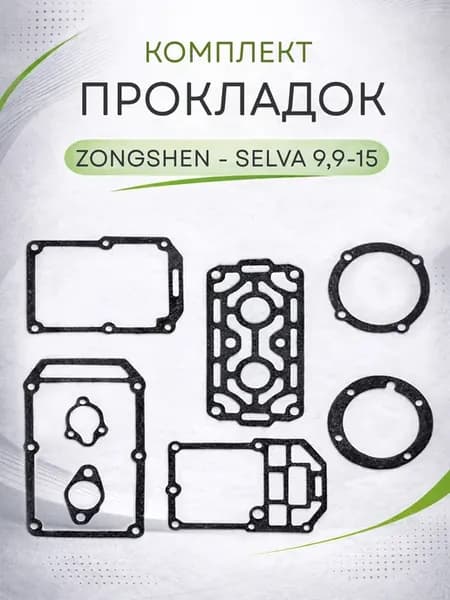Прокладки двигателя лодочного мотора ZONGSHEN – SELVA 9.9–15