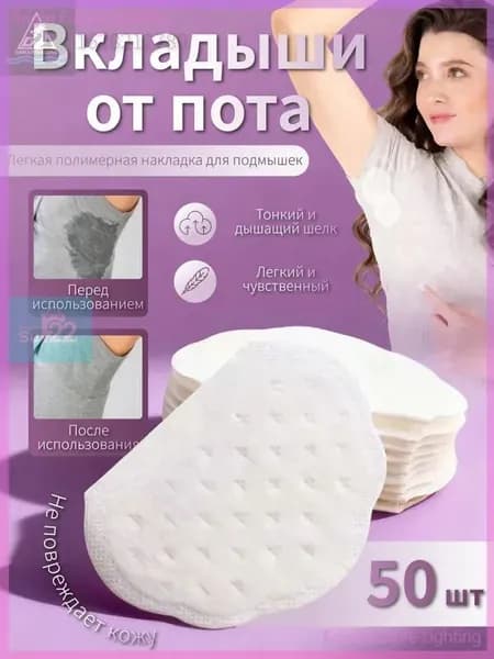 Вкладыши от пота, 50 шт.