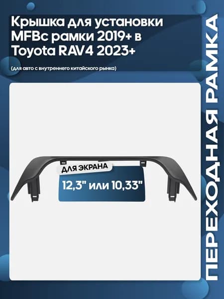 Крышка для установки 12,3" рамки 2019+ в Toyota RAV4 2023+ (для авто с внутреннего китайского рынка)