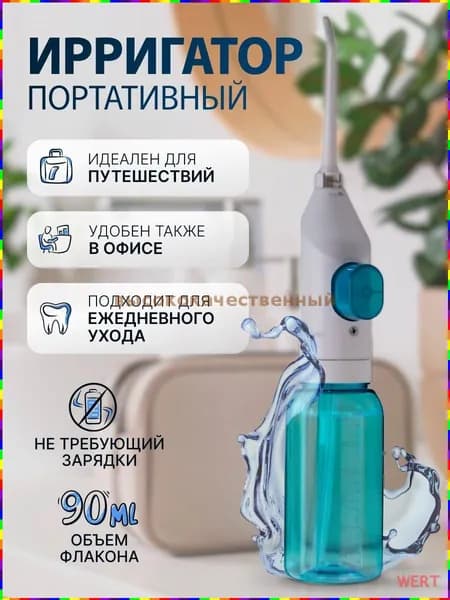 Ирригатор портативный для зубов и полости рта, без зарядки, ручной, для путешествий и дома. Механический , дорожный
