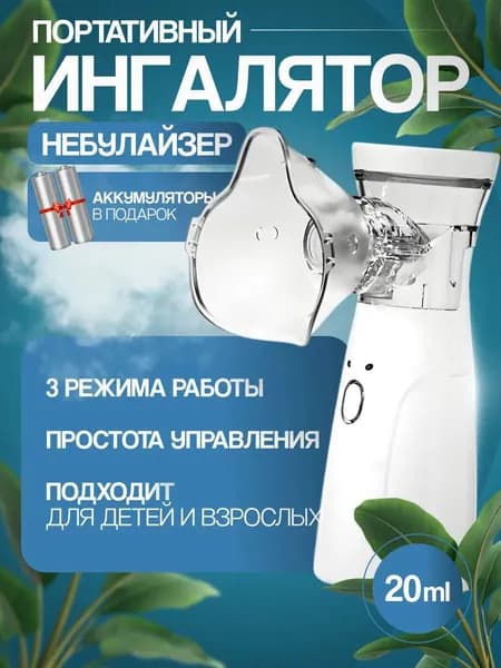 Ингалятор небулайзер