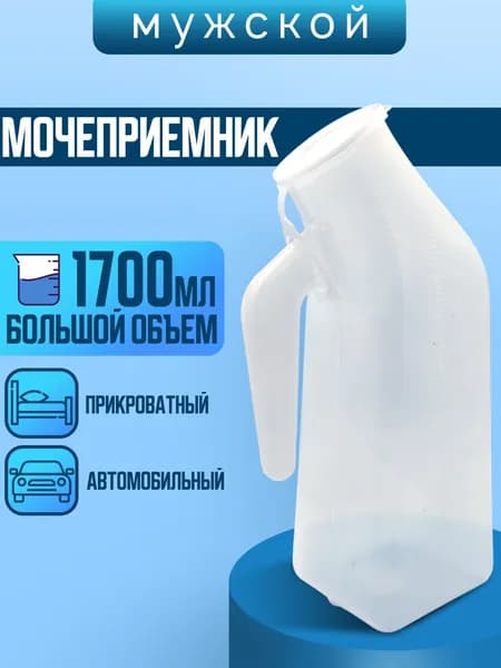 Мочеприемник мужской с крышкой, широким горлышком. Утка медицинская с шкалой делениями до 1700мл