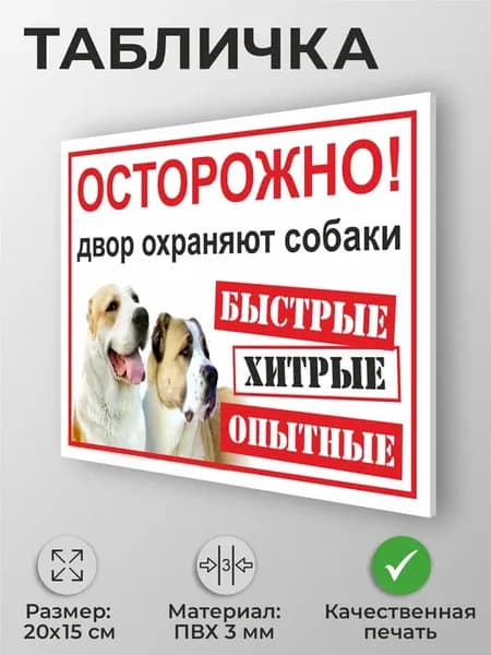 Табличка "Осторожно злая собака" с алабаями белая А5 20х15см
