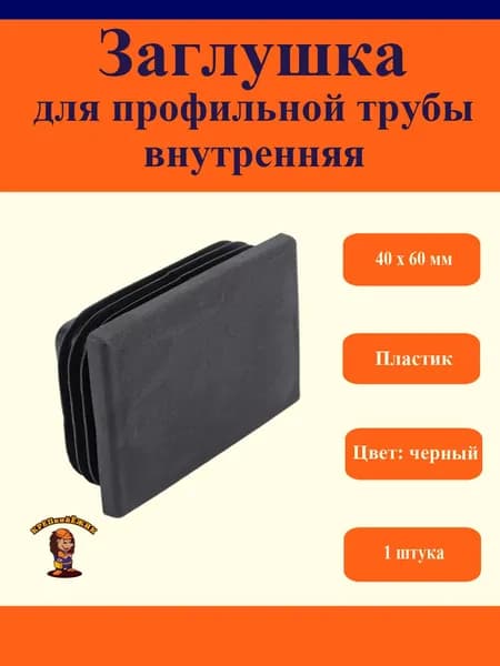 Заглушка для профильной трубы внутренняя, пластиковая, 40х60 мм, 1штука