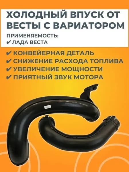 Комплект системы холодного впуска