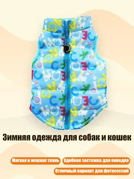 Зимняя одежда для собак и кошек, - XS - светло - голубые буквы