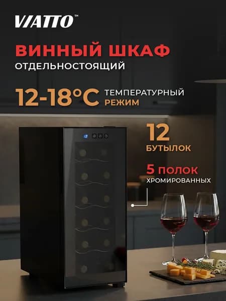 Винный шкаф Viatto MK-WC12 мини бар для напитков на 12 бутылок, холодильник для вина