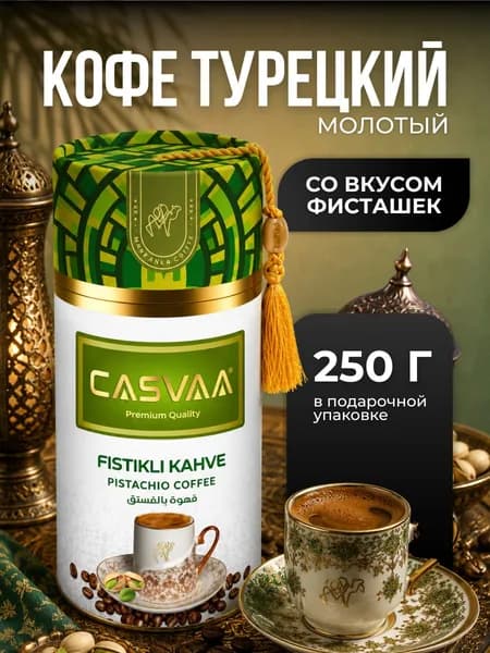 Кофейный напиток молотый со вкусом фисташек 250 гр