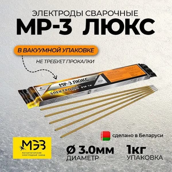 Электроды сварочные МР-3 ЛЮКС 3,0 мм 1кг МЭЗ Беларусь вакуумная упаковка.