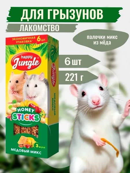 Лакомство для мелких грызунов HAPPY JUNGLE Палочки "Медовый микс" 180 г (6 палочек в упаковке)