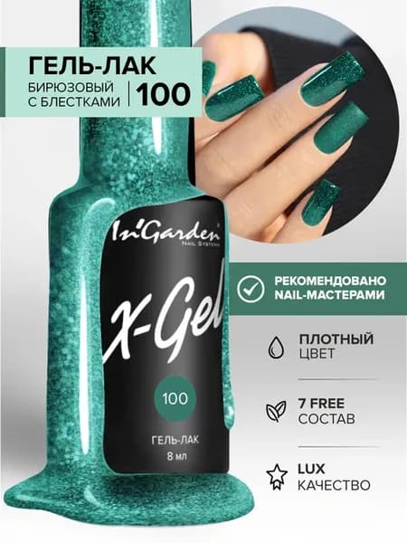 Гель-лак с блестками, X-Gel №100 бирюзовый