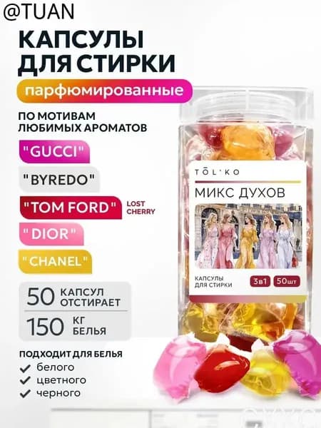 Капсулы для стирки белья с кондиционером MIX духов